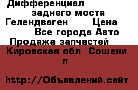 Дифференциал  A4603502523 заднего моста Гелендваген 500 › Цена ­ 65 000 - Все города Авто » Продажа запчастей   . Кировская обл.,Сошени п.